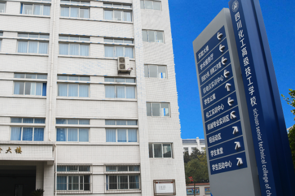四川理工技師學(xué)院
