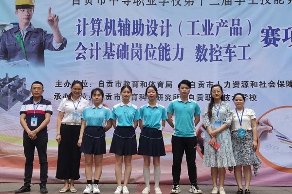 四川職業(yè)技術(shù)學(xué)校自貢職校在技能大賽取得好成績(jī)