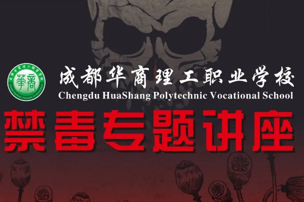 成都華商理工職業(yè)學(xué)校