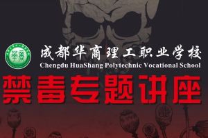 成都華商理工職業(yè)學校舉辦講座