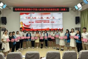 達(dá)州市職業(yè)高級(jí)中學(xué)開展“文明風(fēng)采”演講比賽