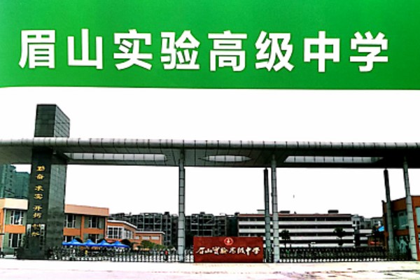 眉山實(shí)驗(yàn)高級(jí)中學(xué)