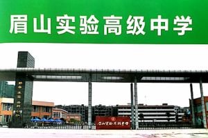 眉山實(shí)驗(yàn)高級中學(xué)怎么樣|2020年眉山實(shí)驗(yàn)中學(xué)招生條件