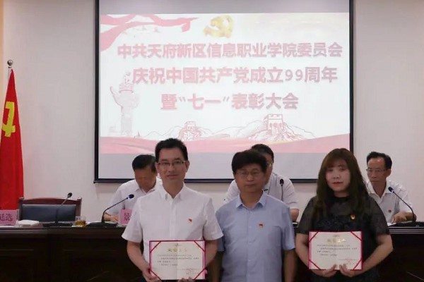 天府信息學(xué)院召開“七一”表彰大會
