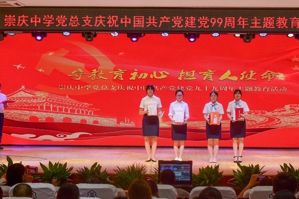 崇慶中學(xué)舉行建黨99周年教育活動