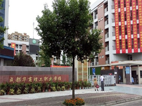 成都華商理工職業(yè)學(xué)校2020三年中專(zhuān)招生簡(jiǎn)章