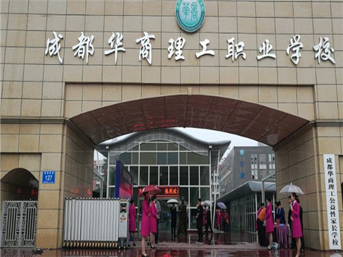 成都華商理工職業(yè)學校靠譜不