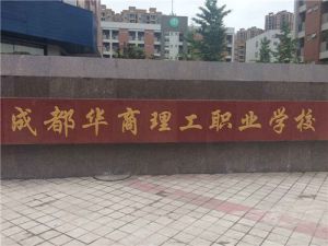 讀成都華商理工職業(yè)學(xué)校計(jì)算機(jī)專業(yè)工作好找不