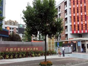 成都華商理工職業(yè)學(xué)校哪些專業(yè)比較好