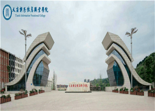 2020天府新區(qū)信息職業(yè)學(xué)院招生簡(jiǎn)章