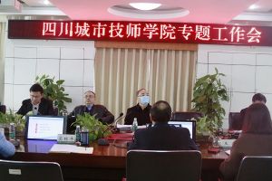 四川中職學(xué)校新聞|四川城市技師學(xué)院召開專題研討會(huì)
