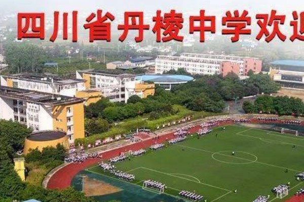 丹棱中學(xué)升學(xué)率