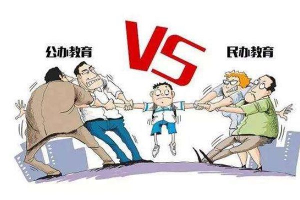 讀公辦好還是民辦好