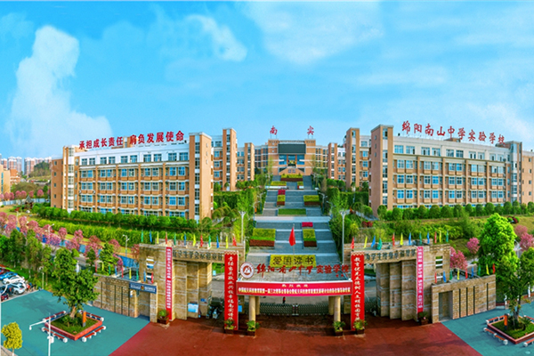 綿陽(yáng)南山中學(xué)實(shí)驗(yàn)學(xué)校招生簡(jiǎn)章