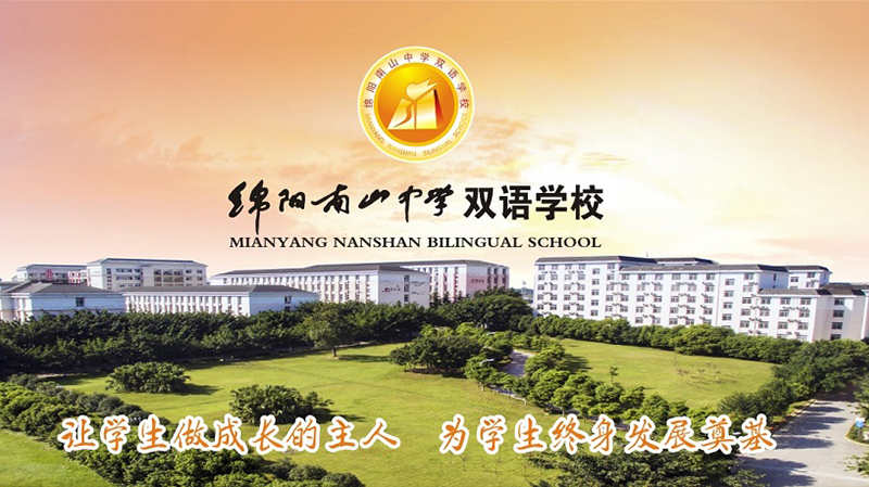 綿陽南山中學雙語學校