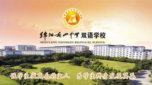 綿陽南山中學(xué)雙語學(xué)校