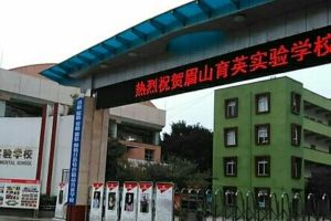 眉山育英實驗學校怎么樣 眉山育英實驗學校地址