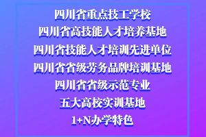 四川科華高級技工學校好不好