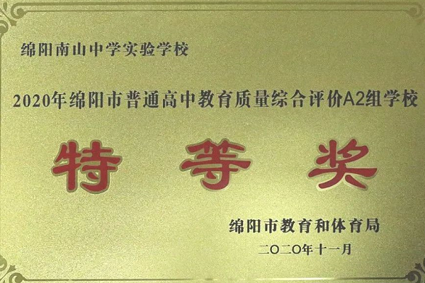 綿陽南山中學(xué)實(shí)驗(yàn)學(xué)校