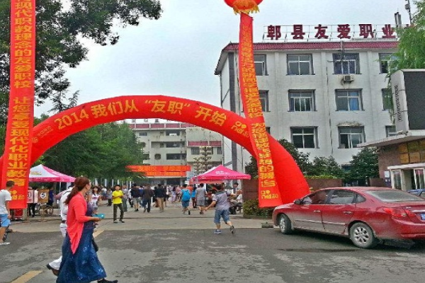 友愛職業(yè)技術(shù)學(xué)校
