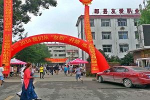 友愛職業(yè)技術(shù)學(xué)校怎么樣 學(xué)費多少