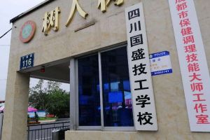 四川國(guó)盛技工學(xué)校怎么樣 國(guó)盛技工學(xué)校領(lǐng)導(dǎo)班子介紹