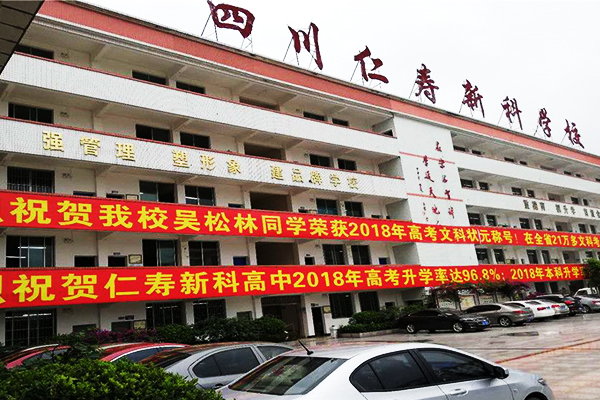 四川仁壽新科高級(jí)中學(xué)