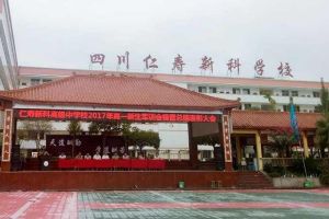 仁壽新科高級(jí)中學(xué)校官網(wǎng)|仁壽新科高中怎么樣
