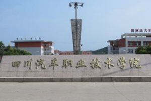 2021年四川汽車職業(yè)技術(shù)學(xué)院招生簡(jiǎn)章|招生專業(yè)|錄取原則