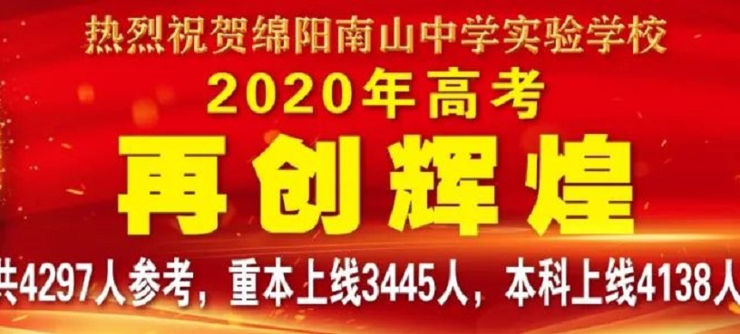 綿陽南山中學(xué)實(shí)驗(yàn)學(xué)校2020高考喜報