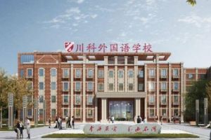 成都川科外國語學(xué)校怎么樣 川科外國語學(xué)校收費標(biāo)準(zhǔn)