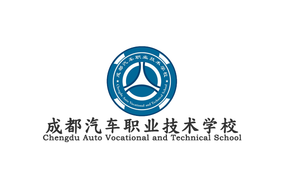 成都汽車(chē)職業(yè)技術(shù)學(xué)校