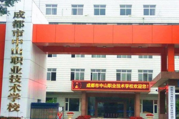 成都中山職業(yè)技術(shù)學校招生簡章