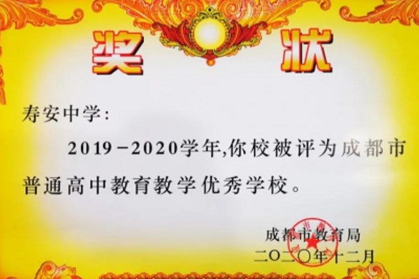 蒲江縣壽安中學(xué)口碑怎么樣