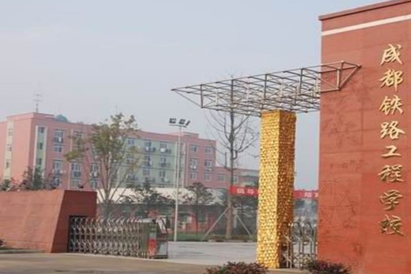 2021年成都鐵路工程學(xué)校招生簡章