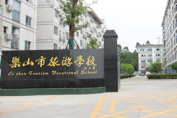 樂山市旅游學校