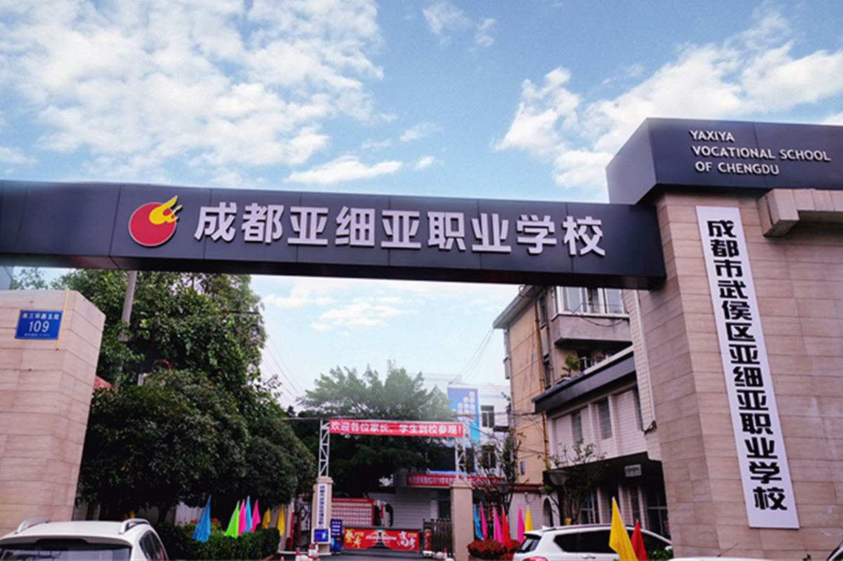 成都市武侯區(qū)亞細亞職業(yè)學(xué)校