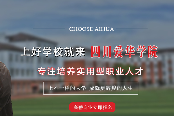 四川愛(ài)華學(xué)院招生條件是什么