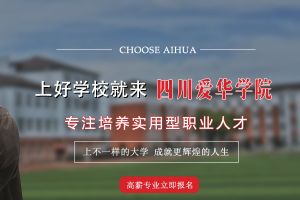 2021年四川愛華學(xué)院招生條件是什么