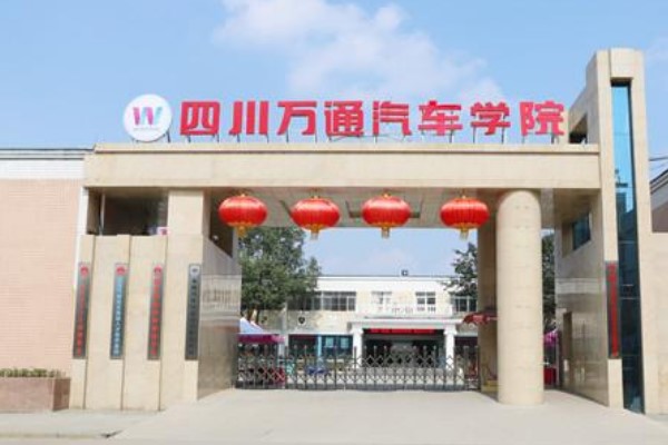 2021年四川萬通汽修學(xué)校招生簡章