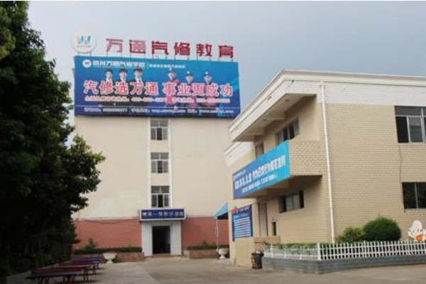 四川萬通汽修學(xué)校