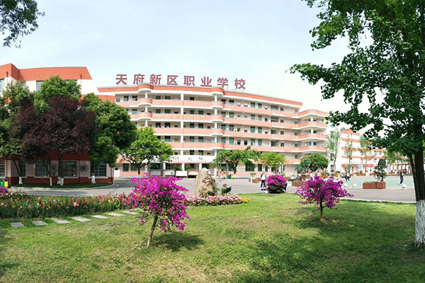 成都天府新區(qū)職業(yè)學校