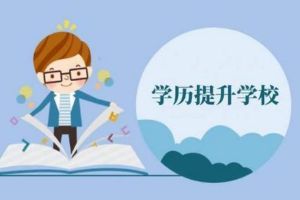 2021年職高學(xué)生升學(xué)途徑有哪些