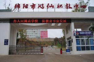 2021年四川中職院校綿陽市游仙職業(yè)技術(shù)學校招生簡章