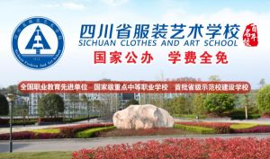 2021年四川省服裝藝術(shù)學(xué)校招生簡章|招生專業(yè)