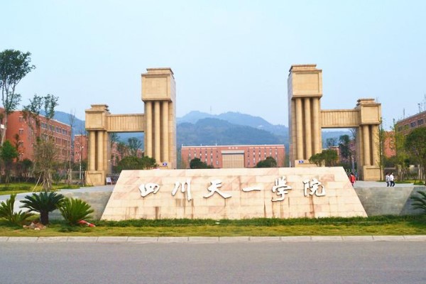 四川天一學(xué)院