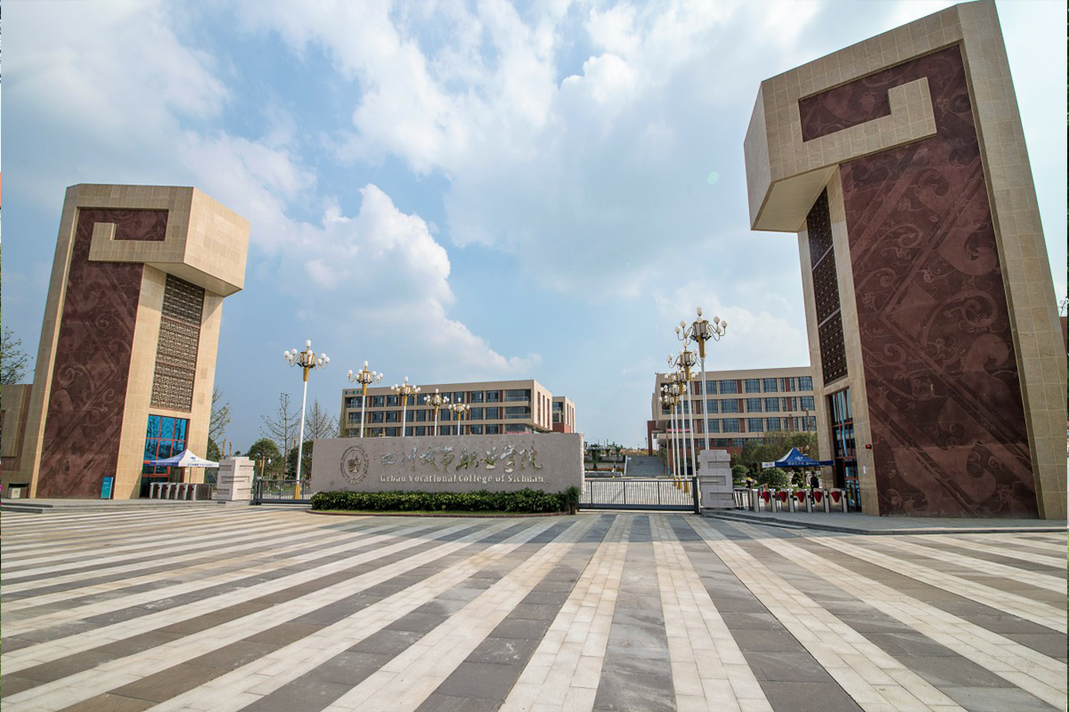 四川城市職業(yè)學院