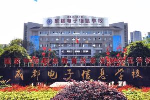 2021年成都電子信息學(xué)校招生簡章|專業(yè)|條件