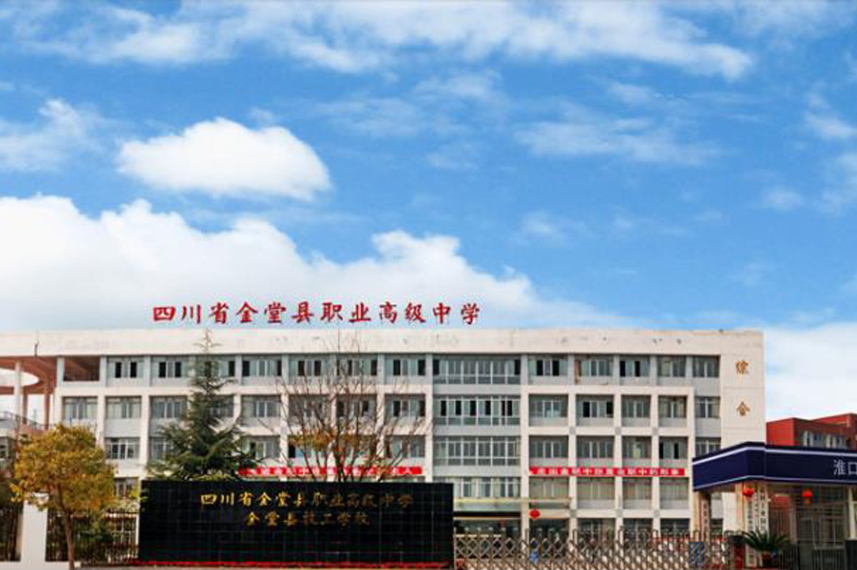 金堂縣職業(yè)高級中學(xué)