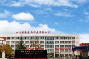 金堂縣職業(yè)高級中學(xué)